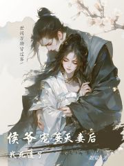 侯爷宠妾灭妻后,我死遁了