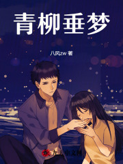 青柳垂梦