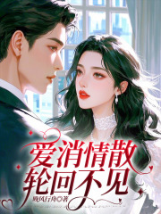 爱消情散,轮回不见