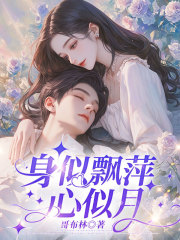 身似飘萍心似月