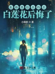 拒绝情侣合约后,白莲花后悔了
