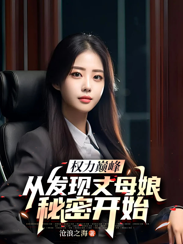权力巅峰,从发现丈母娘秘密开始