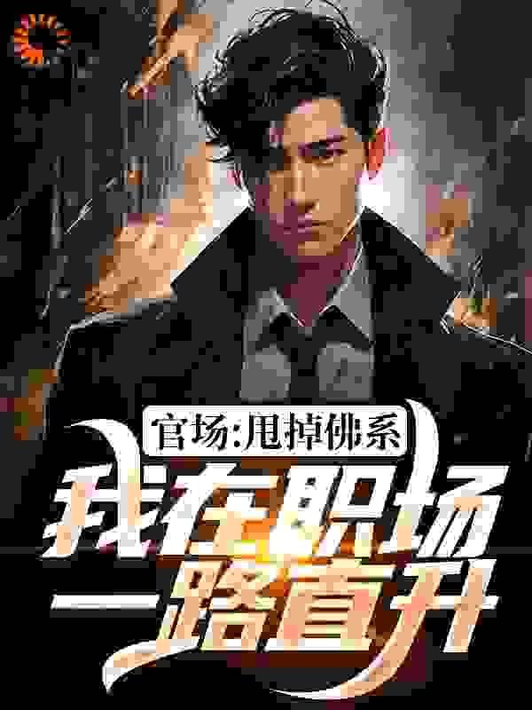 官场:甩掉佛系,我在职场一路直升