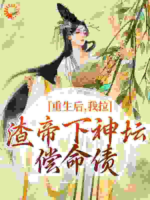重生后，我拉渣帝下神坛，偿命债