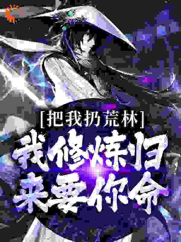 把我扔荒林？我修炼归来要你命