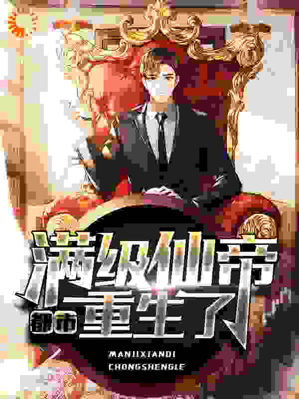 都市:满级仙帝重生了