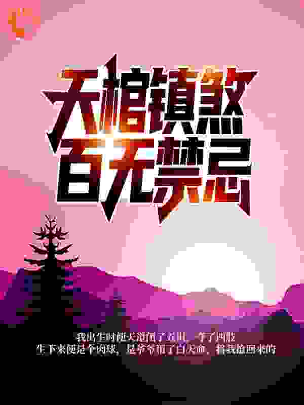 天棺镇煞,百无禁忌