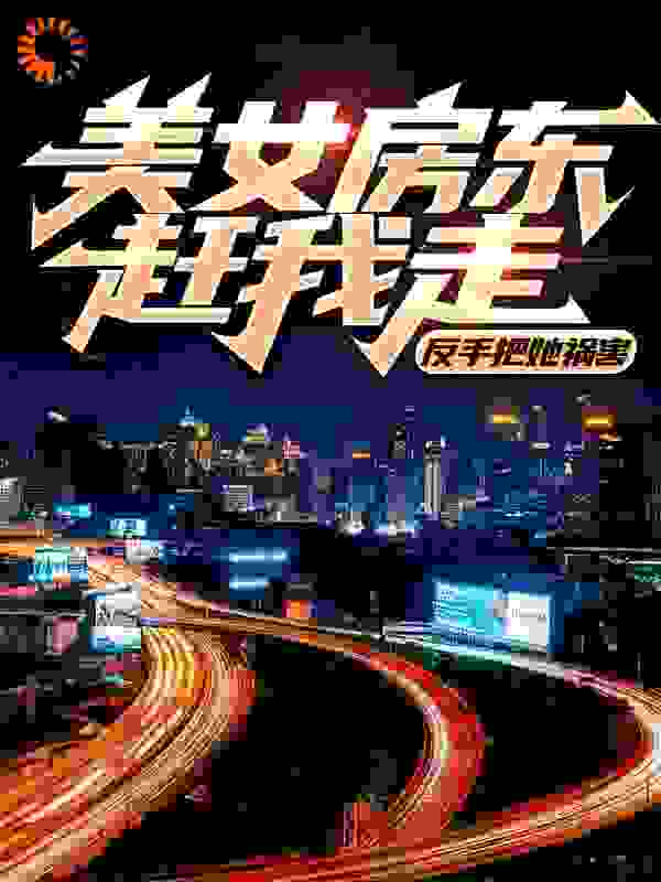 美女房东赶我走?反手把她祸害