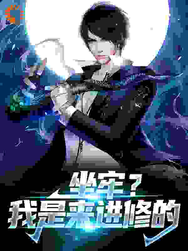 坐牢?我是来进修的