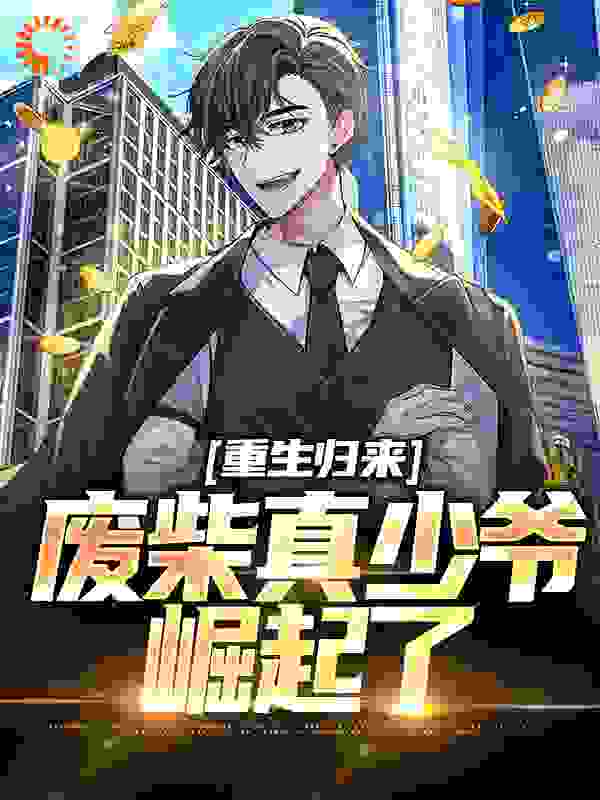 重生归来:废柴真少爷崛起了