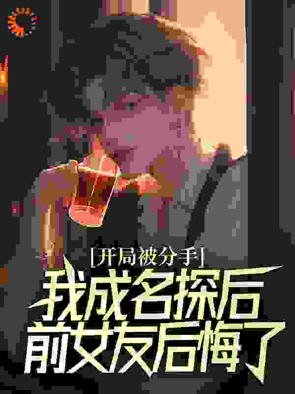 开局被分手，我成名探后前女友后悔了