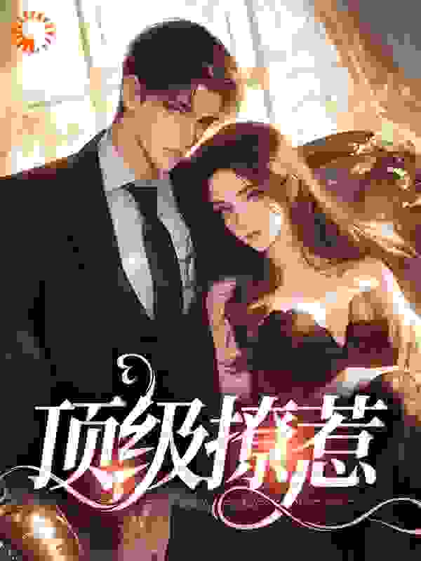 顶级撩惹
