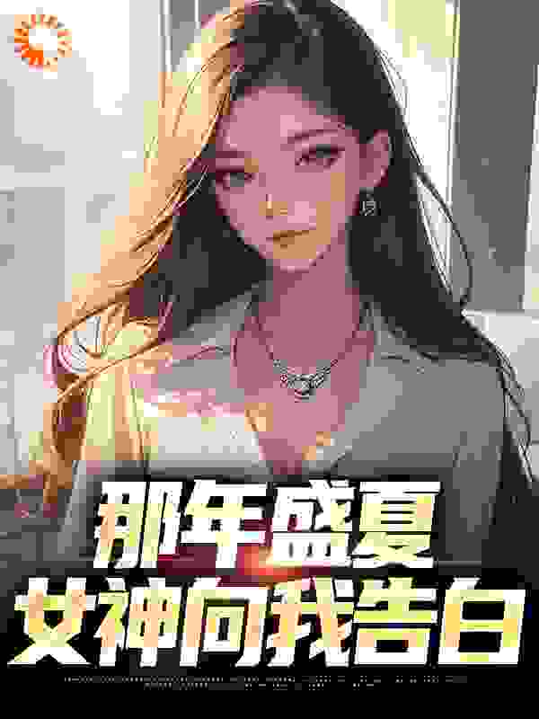 那年盛夏，女神向我告白