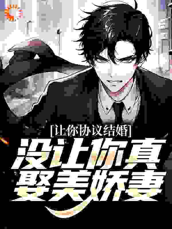 让你协议结婚，没让你真娶美娇妻