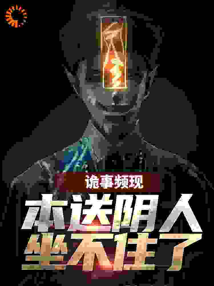 诡事频现,本送阴人坐不住了