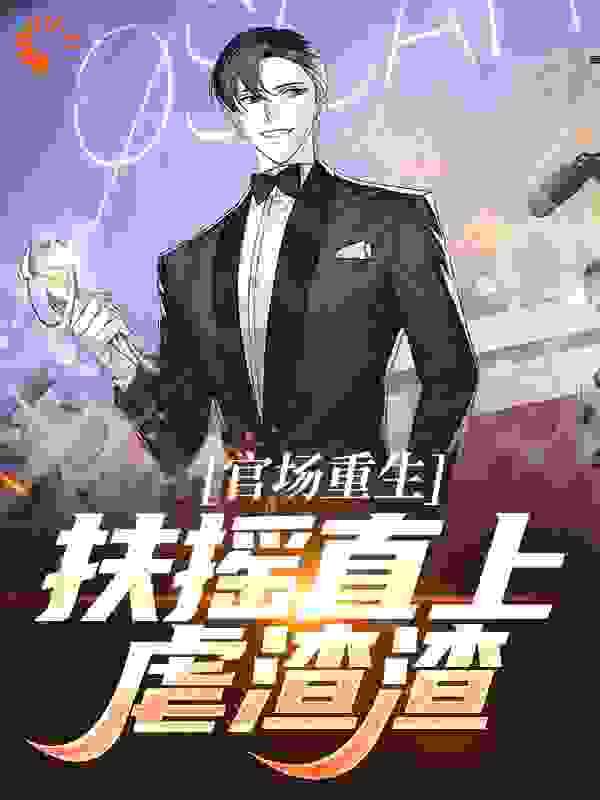 官场重生，扶摇直上虐渣渣