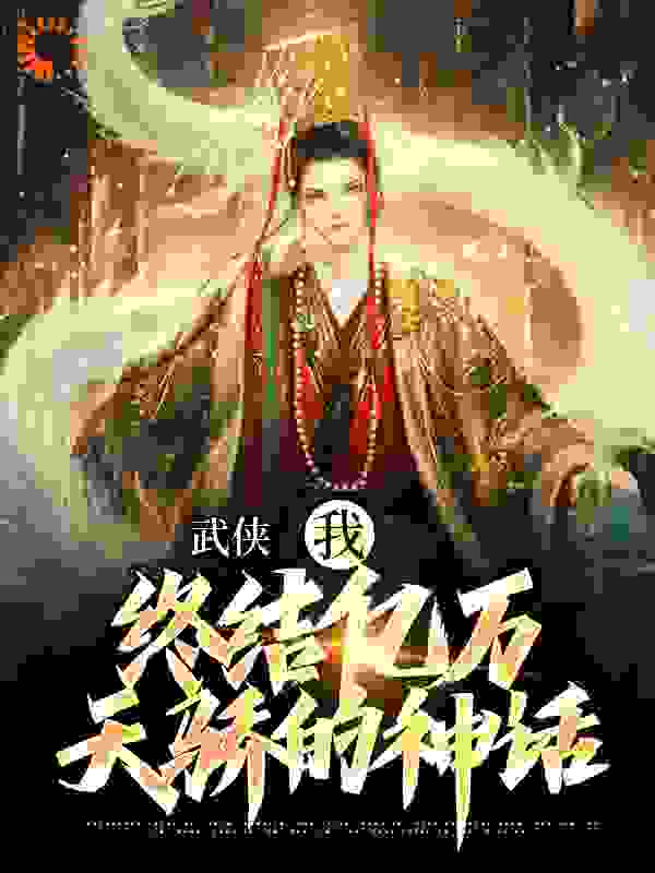 武侠：我，终结亿万天骄的神话