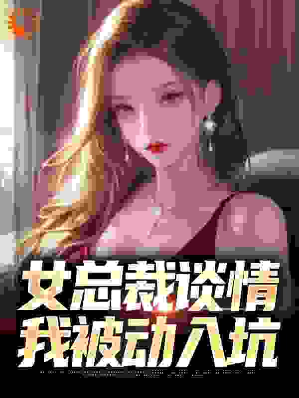 女总裁谈情,我被动入坑