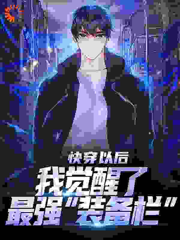 快穿以后,我觉醒了最强“装备栏”