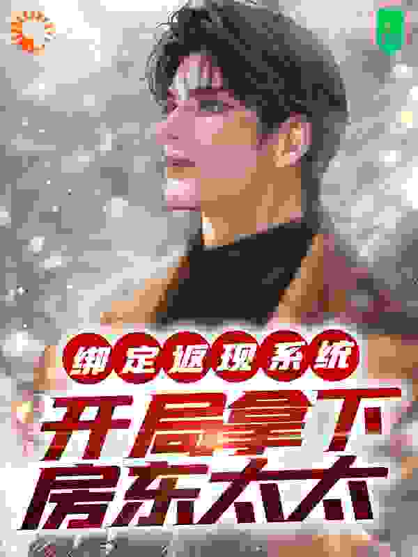 绑定返现系统：开局拿下房东太太