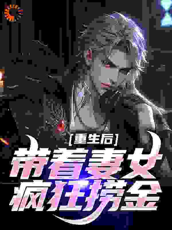 重生后带着妻女疯狂捞金