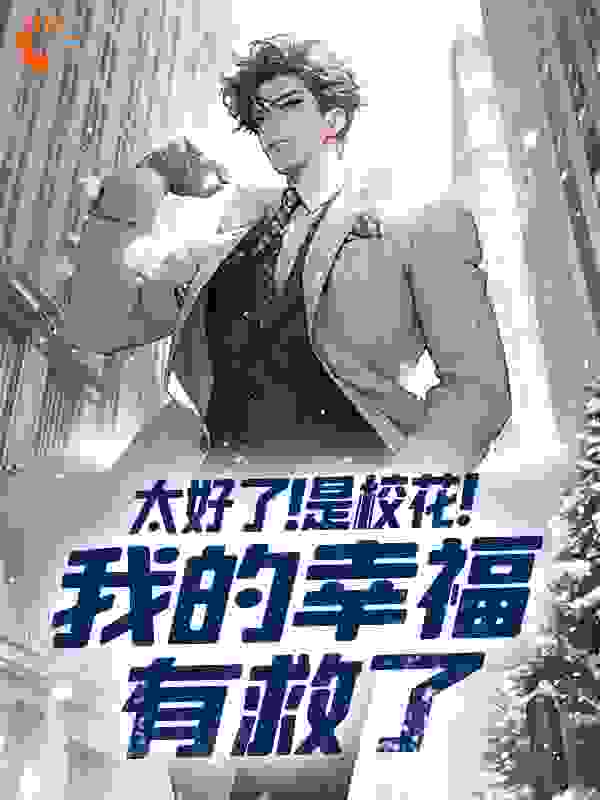 太好了!是校花!我的幸福有救了