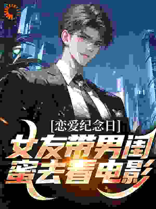 恋爱纪念日,女友带男闺蜜去看电影