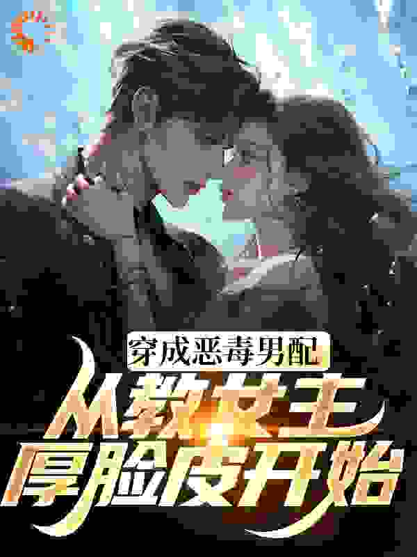 教女主厚脸皮，可没教她不要脸啊