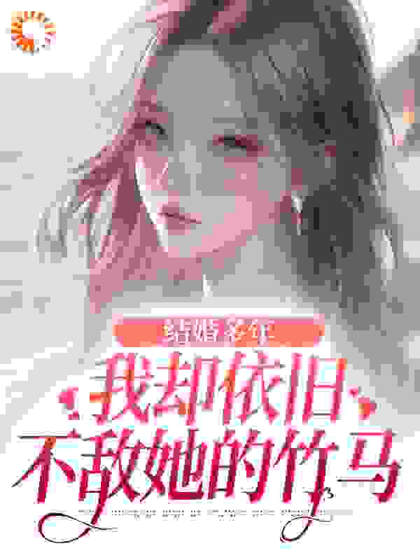 结婚多年,我却依旧不敌她的竹马