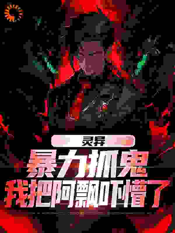 灵异:暴力抓鬼,我把阿飘吓懵了