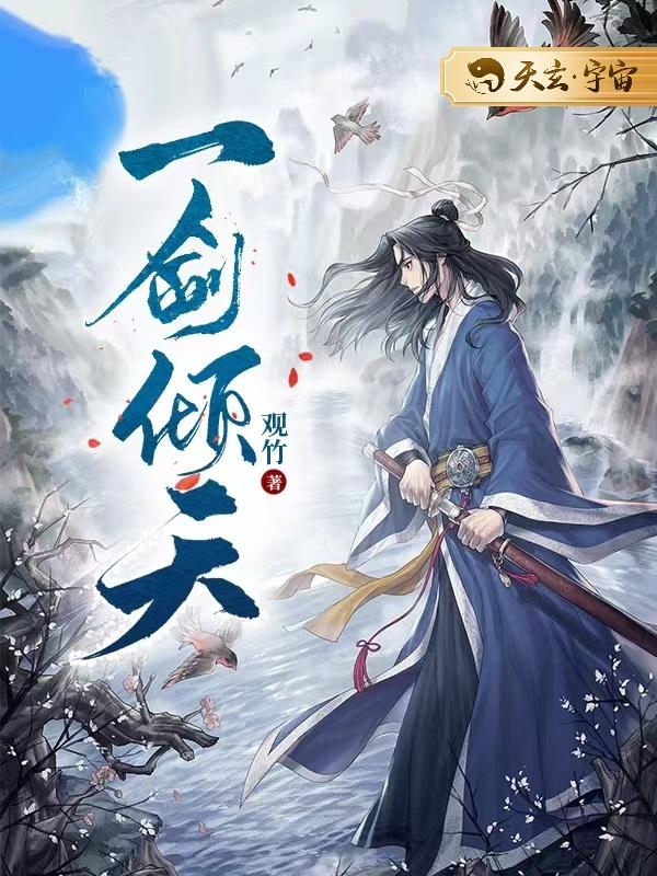 一剑倾天（又名：剑仙之上）