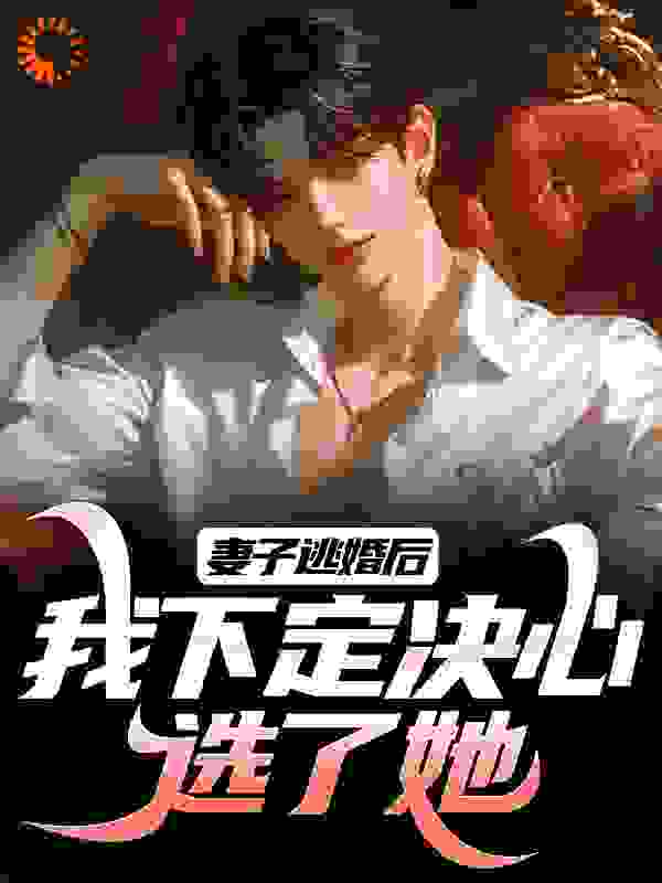 妻子逃婚后,我下定决心选了她