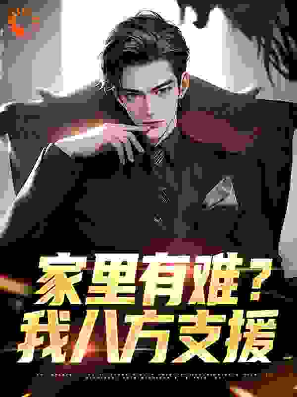 家里有难?我八方支援