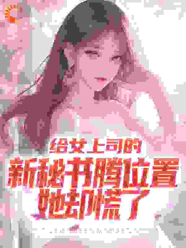 给女上司的新秘书腾位置,她却慌了