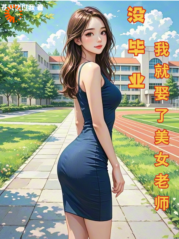 没毕业,我就娶了美女老师