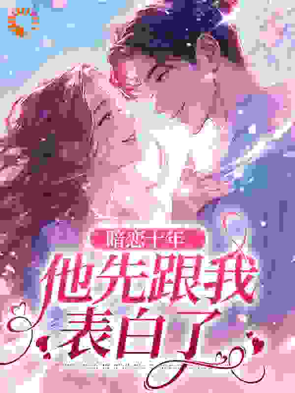 暗恋十年，他先跟我表白了