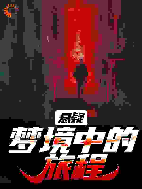 悬疑:梦境中的旅程