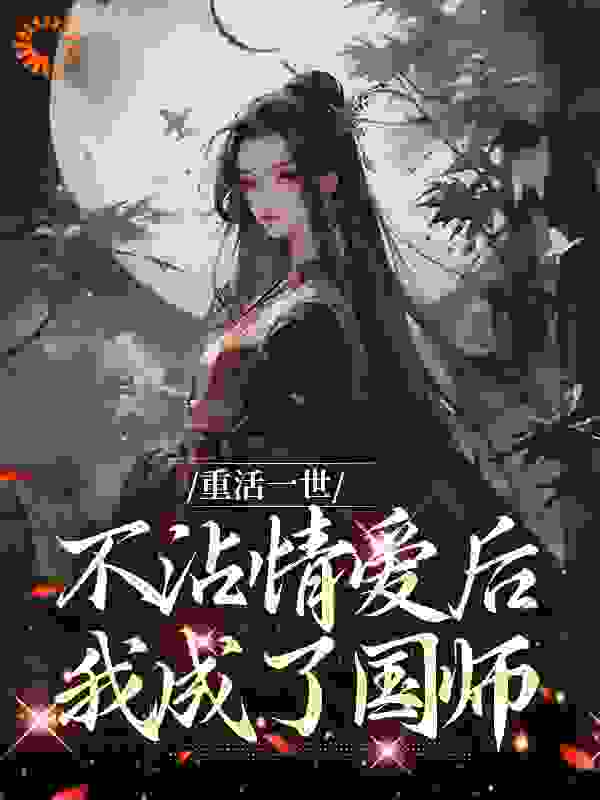 重活一世不沾情爱后，我成了国师