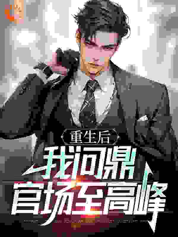 权力巅峰:从女领导秘书开始