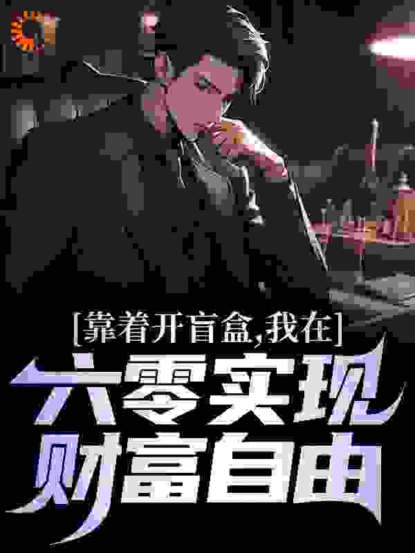 靠着开盲盒,我在六零实现财富自由