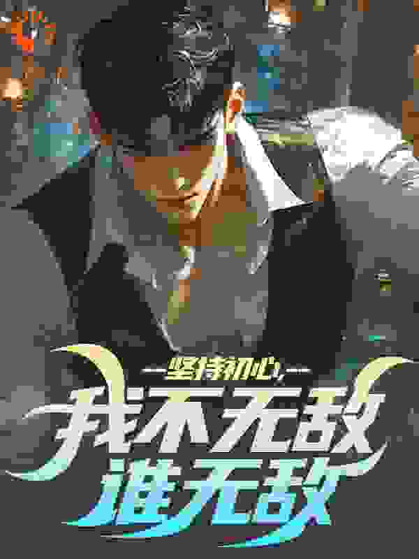 坚持初心,我不无敌谁无敌