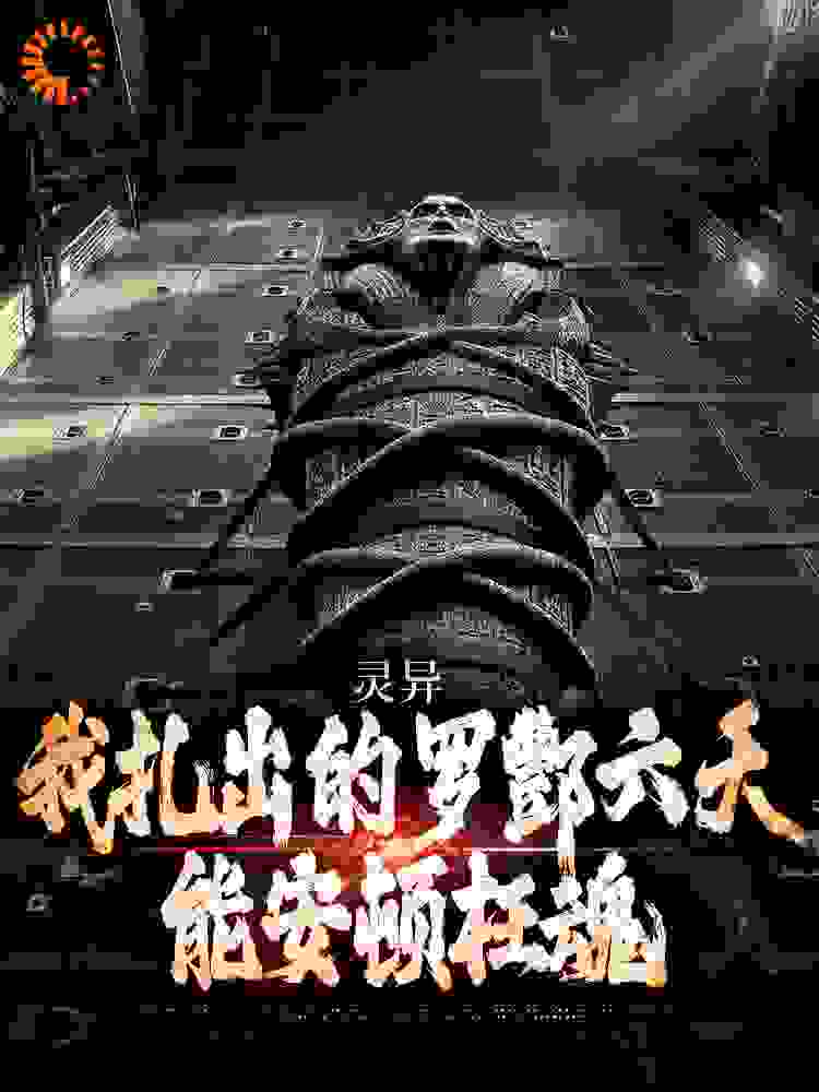 灵异：我扎出的罗酆六天能安顿枉魂