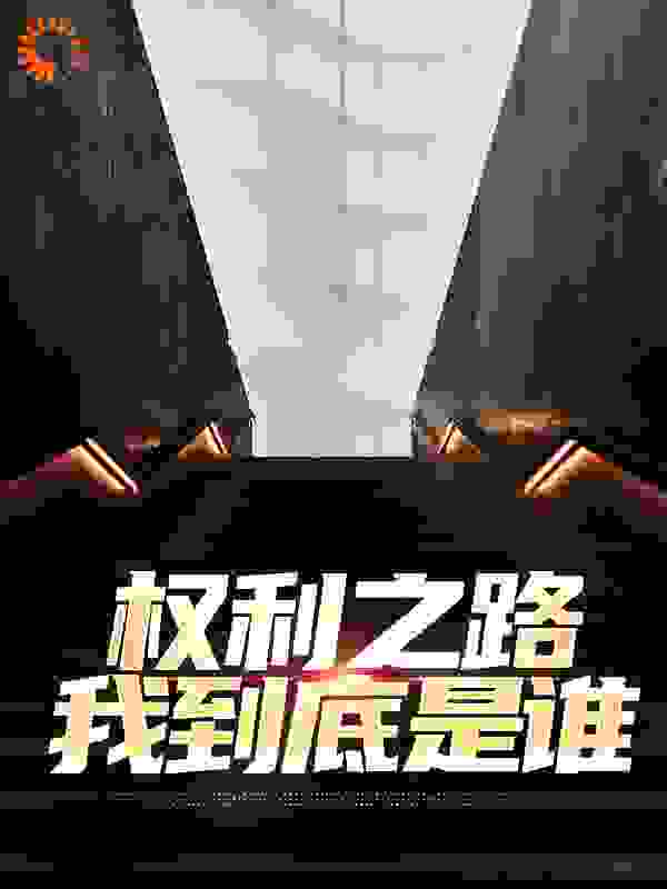 权利之路:我到底是谁