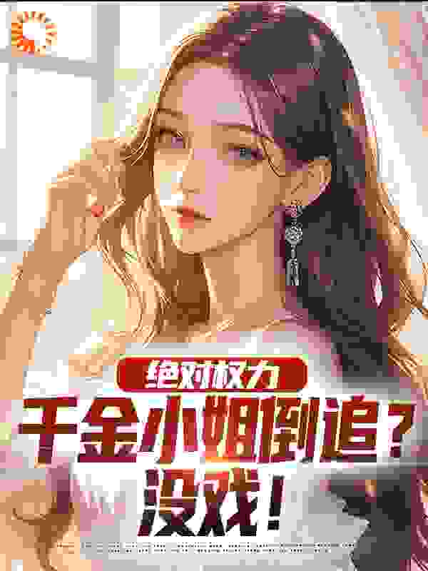 绝对权力：千金小姐倒追？没戏！