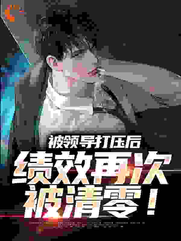 被领导打压后,绩效再次被清零!