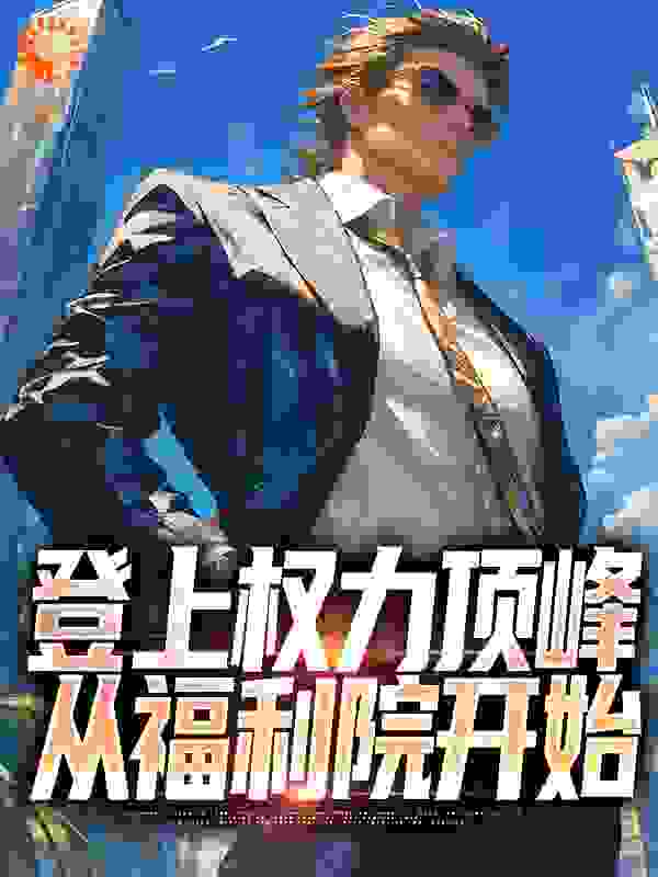 登上权力顶峰,从福利院开始