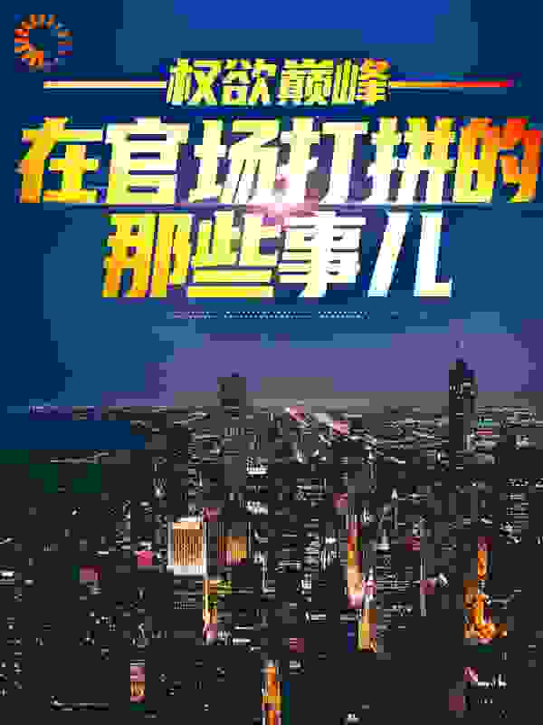 权欲巅峰:在官场打拼的那些事儿