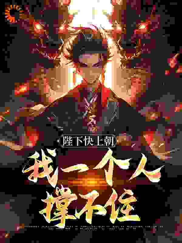 陛下快上朝，我一个人撑不住