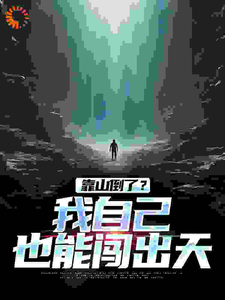 靠山倒了？我自己也能闯出天