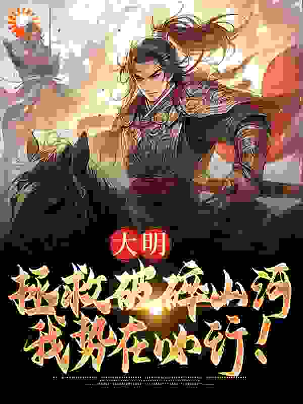 大明：拯救破碎山河，我势在必行！